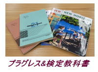 プログレスと英語検定教科書